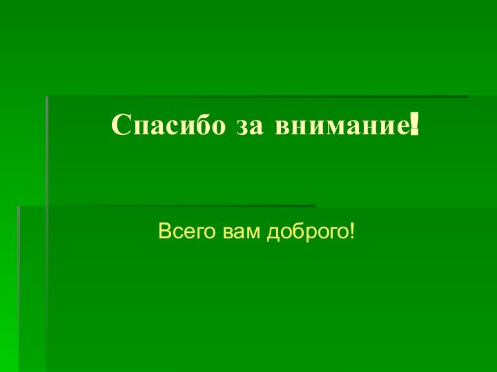 Спасибо за внимание!Всего вам доброго!