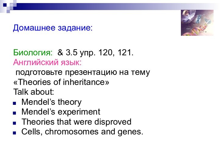 Домашнее задание:Биология: & 3.5 упр. 120, 121.Английский язык: подготовьте презентацию на тему