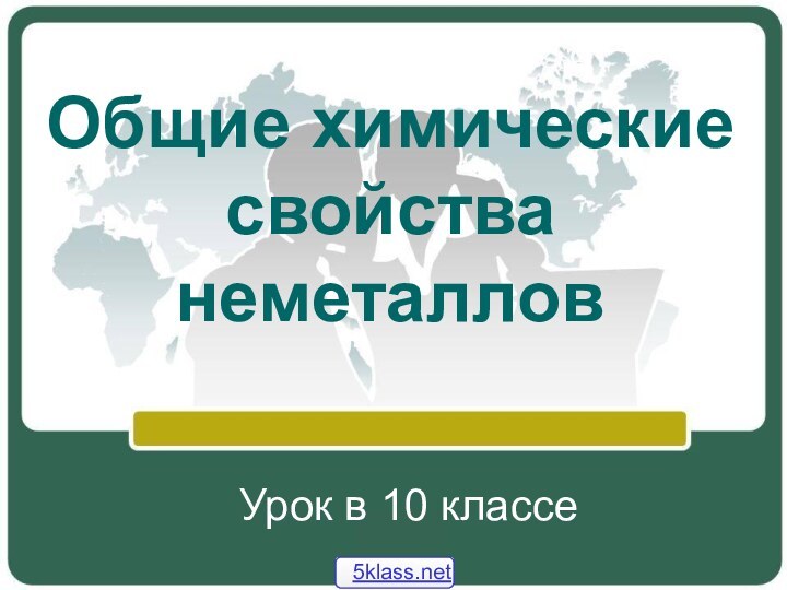 Общие химические свойства неметалловУрок в 10 классе