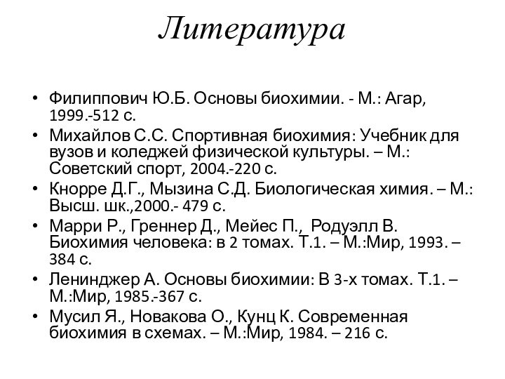 Литература Филиппович Ю.Б. Основы биохимии. - М.: Агар, 1999.-512 с.Михайлов С.С. Спортивная