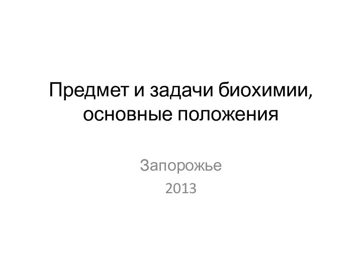 Предмет и задачи биохимии, основные положения Запорожье2013