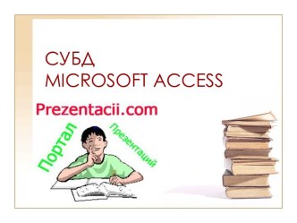 Система управления базой данных Microsoft Access