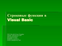 Строковые функции в Visual Basic