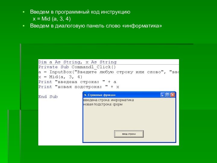 Введем в программный код инструкцию	x = Mid (a, 3, 4)Введем в диалоговую панель слово «информатика»