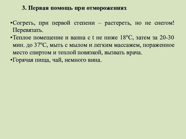 3. Первая помощь при отмороженияхСогреть, при первой степени – растереть, но не