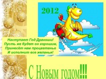 С Новым годом 2012!