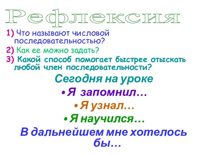 1) Что называют числовой последовательностью? 2) Как ее можно задать?3) Какой способ