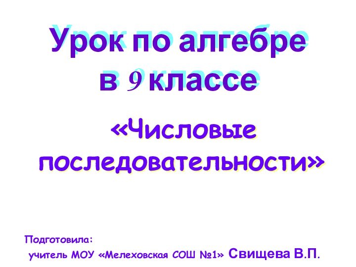 Урок по алгебре  в 9 классе «Числовые последовательности»Подготовила: учитель МОУ «Мелеховская СОШ №1» Свищева В.П.