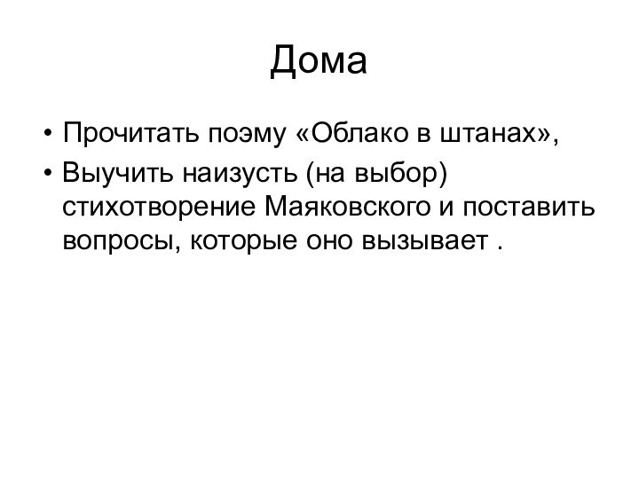 Дома Прочитать поэму «Облако в штанах»,Выучить наизусть (на выбор) стихотворение Маяковского и