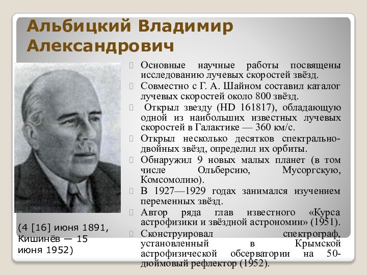 Альбицкий Владимир АлександровичОсновные научные работы посвящены исследованию лучевых скоростей звёзд. Совместно с