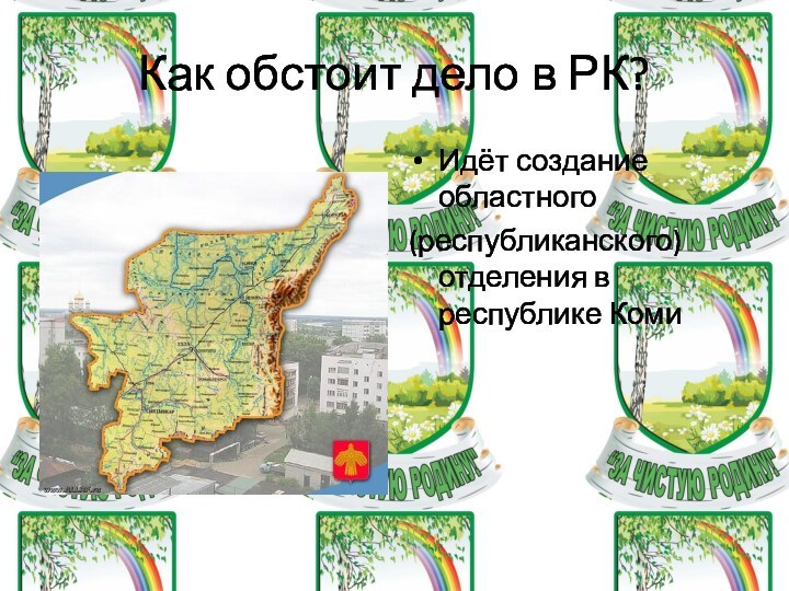 Как обстоит дело в РК? Идёт создание областного (республиканского) отделения в республике Коми