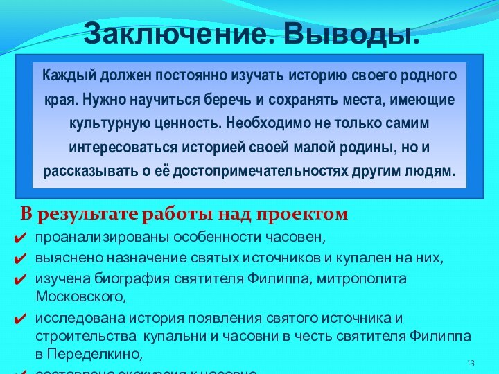 В результате работы над проектомпроанализированы особенности часовен, выяснено назначение святых источников и