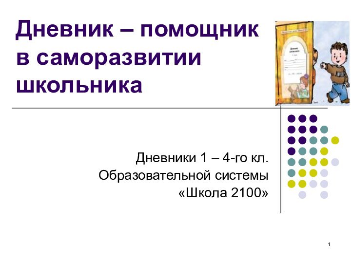 Дневник – помощник в саморазвитии школьникаДневники 1 – 4-го кл.Образовательной системы«Школа 2100»