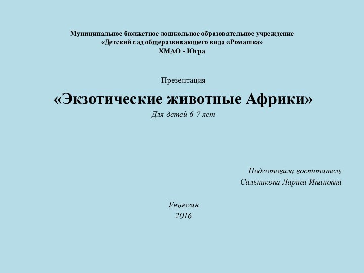 Муниципальное бюджетное дошкольное образовательное учреждение «Детский сад общеразвивающего вида «Ромашка» ХМАО -