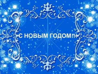 С НОВЫМ ГОДОМ!!!