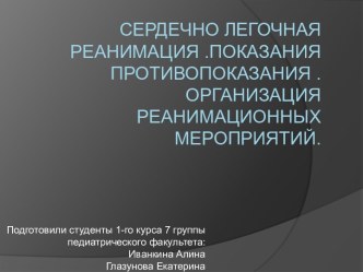 Сердечно легочная реанимация .Показания противопоказания . Организация реанимационных мероприятий.