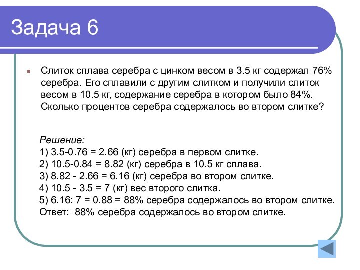 Задача 6Слиток сплава серебра с цинком весом в 3.5 кг содержал 76%