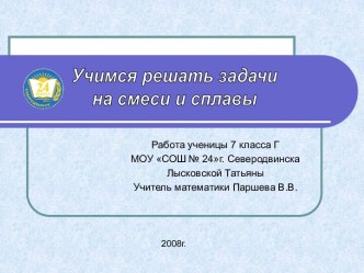 Учимся решать задачи на смеси и сплавы