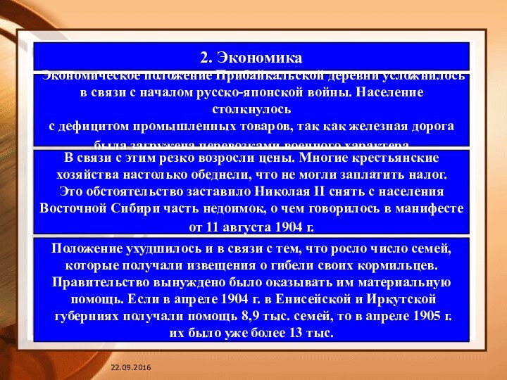 2. ЭкономикаЭкономическое положение Прибайкальской деревни усложнилосьв связи с началом русско-японской войны. Население