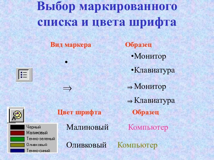 Выбор маркированного списка и цвета шрифта  Вид маркера