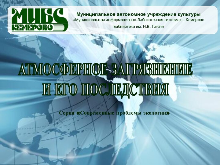 Муниципальное автономное учреждение культуры «Муниципальная информационно-библиотечная система» г. КемеровоБиблиотека им. Н.В. ГоголяАТМОСФЕРНОЕ