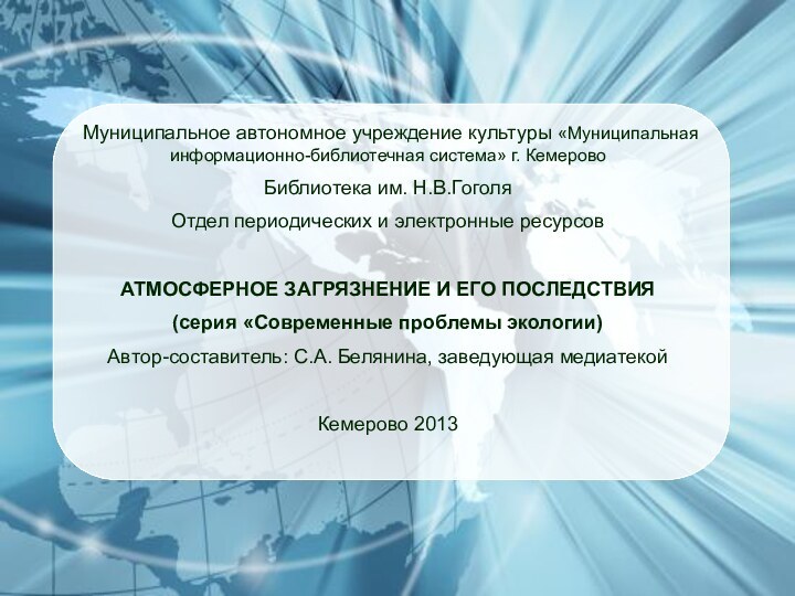 Муниципальное автономное учреждение культуры «Муниципальная информационно-библиотечная система» г. КемеровоБиблиотека им. Н.В.ГоголяОтдел периодических