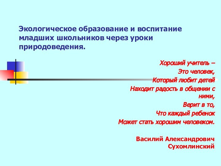 Экологическое образование и воспитание младших школьников через уроки природоведения.Хороший учитель – Это