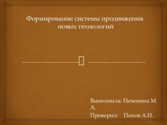 Формирование системы продвижения новых технологий