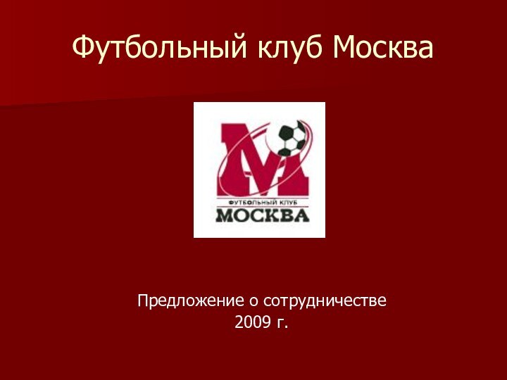 Футбольный клуб МоскваПредложение о сотрудничестве2009 г.