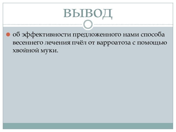 вывод об эффективности предложенного нами способа весеннего лечения пчёл от варроатоза с помощью хвойной муки.