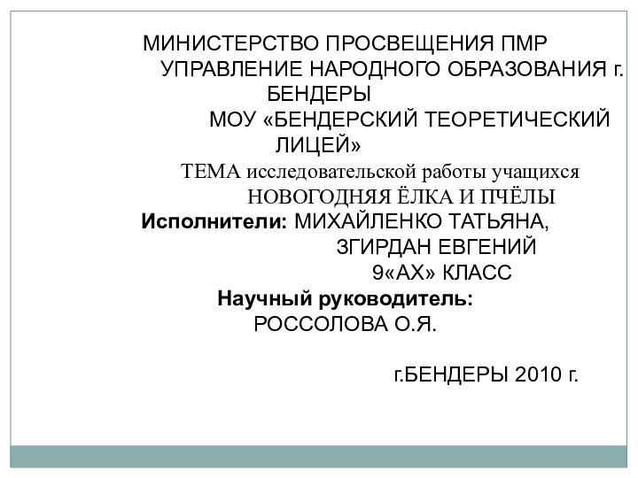 МИНИСТЕРСТВО ПРОСВЕЩЕНИЯ ПМР        УПРАВЛЕНИЕ НАРОДНОГО