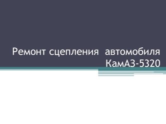 Ремонт сцепления  автомобиля КамАЗ-5320