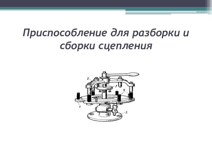 Приспособление для разборки и сборки сцепления