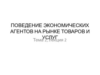 ПОВЕДЕНИЕ ЭКОНОМИЧЕСКИХ АГЕНТОВ НА РЫНКЕ ТОВАРОВ И УСЛУГ