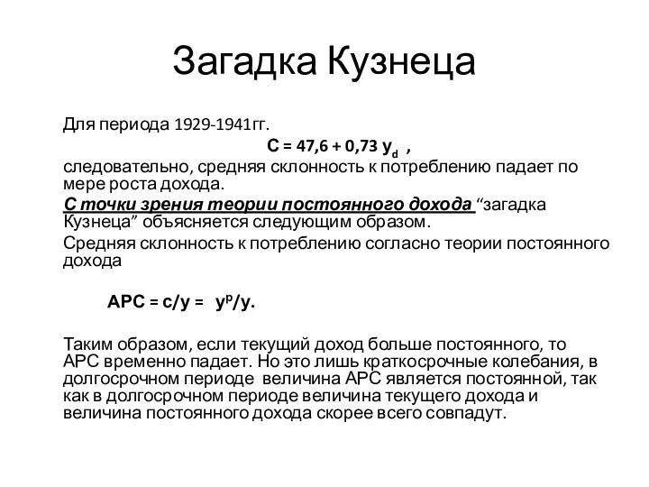 Загадка КузнецаДля периода 1929-1941гг. С = 47,6 + 0,73 уd , следовательно,