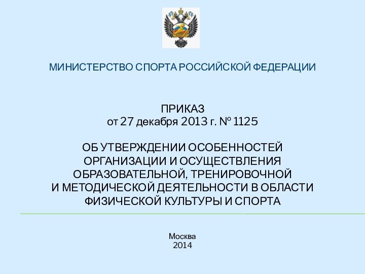 МИНИСТЕРСТВО СПОРТА РОССИЙСКОЙ ФЕДЕРАЦИИПРИКАЗот 27 декабря 2013 г. № 1125ОБ УТВЕРЖДЕНИИ ОСОБЕННОСТЕЙОРГАНИЗАЦИИ