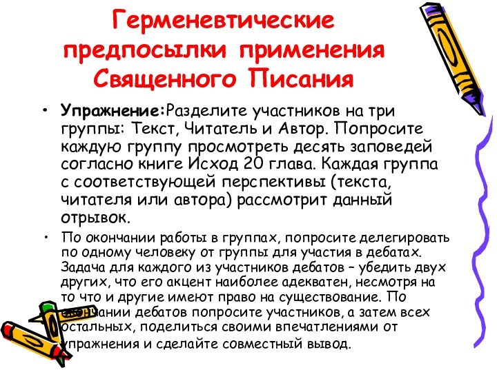 Герменевтические предпосылки применения Священного ПисанияУпражнение:Разделите участников на три группы: Текст, Читатель и