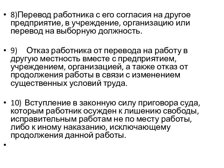 8)Перевод работника с его согласия на другое предприятие, в учреждение, организацию или