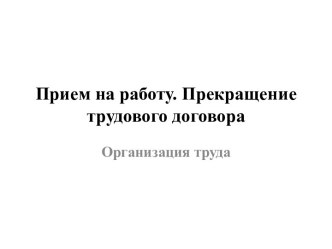 Прием на работу. Прекращение трудового договора