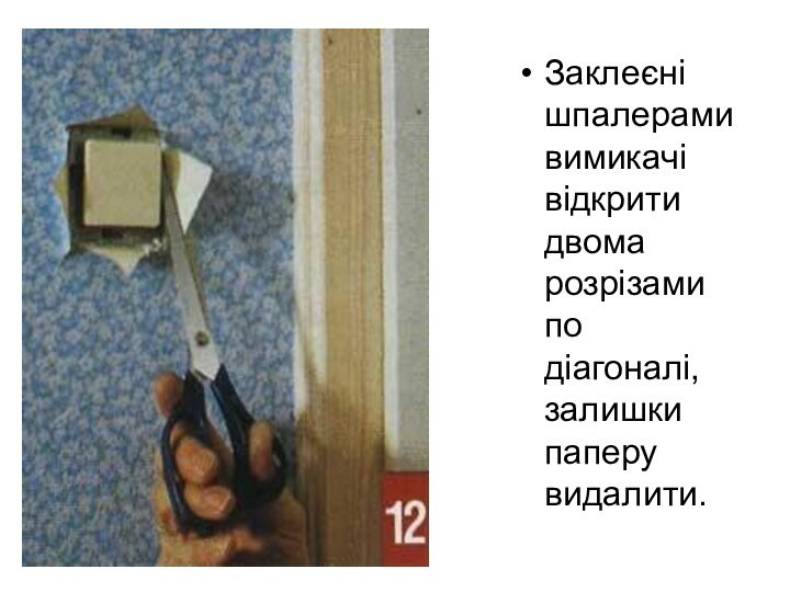 Заклеєні шпалерами вимикачі відкрити двома розрізами по діагоналі, залишки паперу видалити.