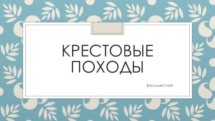 КРЕСТОВЫЕ ПОХОДЫ