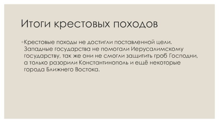 Итоги крестовых походовКрестовые походы не достигли поставленной цели. Западные государства не помогали