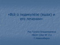 Всё о педикулёзе и его лечении