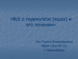 Всё о педикулёзе и его лечении