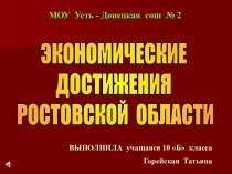 Экономические достижения Ростовской области