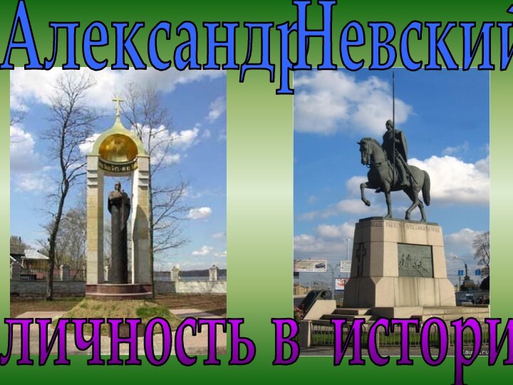 АлександрНевскийличность в истории