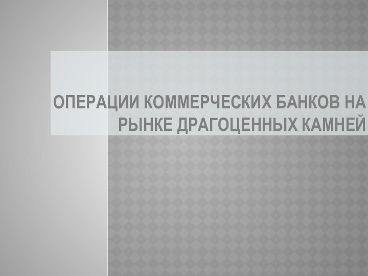 Операции коммерческих банков на рынке драгоценных камней