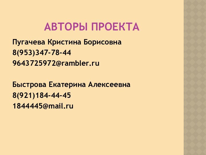 Авторы проектаПугачева Кристина Борисовна8(953)347-78-449643725972@rambler.ruБыстрова Екатерина Алексеевна8(921)184-44-451844445@mail.ru