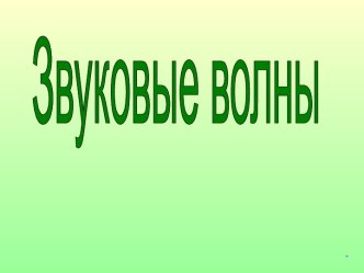 Звуковые волны