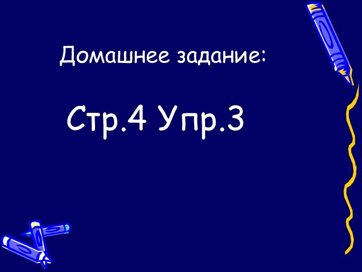 Домашнее задание:Стр.4 Упр.3